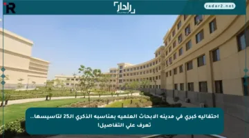 احتفالية كبرى في مدينة الأبحاث العلمية بمناسبة الذكرى الـ25 لتأسيسها.. تعرف على التفاصيل!